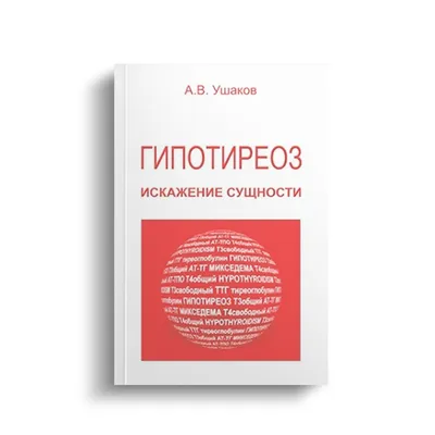 Гипотиреоз: современные принципы диагностики и лечения – тема научной  статьи по клинической медицине читайте бесплатно текст  научно-исследовательской работы в электронной библиотеке КиберЛенинка