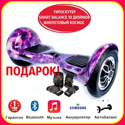 Купить Гироскутер Smart Balance 10,5" APP Космос (классика) в Москве по  лучшей цене недорого, официальный сайт 