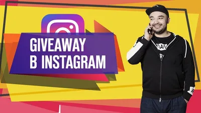 Giveaway в Instagram угробят ваш аккаунт | Dnative — блог про SMM