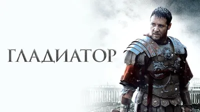 Фото: Гладиатор (Gladiator) | Фото 70