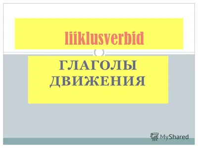 Глаголы движения без приставок - online presentation