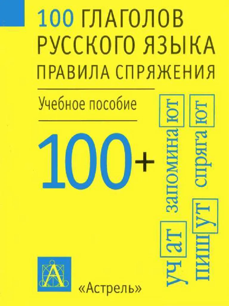 100 глаголов русского языка
