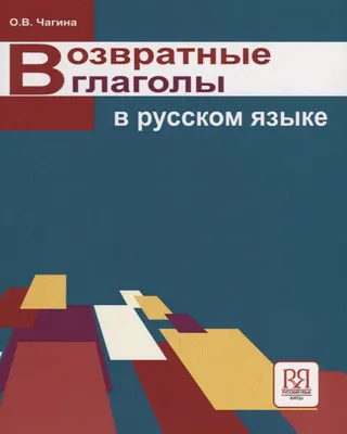 Возвратные глаголы в русском языке. Описание и употребление. (Ольга Чагина)  - купить книгу с доставкой в интернет-магазине «Читай-город». ISBN:  978-5-88-337088-4