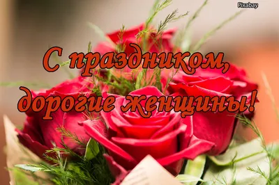 С 8 марта дорогие женщины!!! — качественные товары на сайте  — 8  (495) 748-93-39