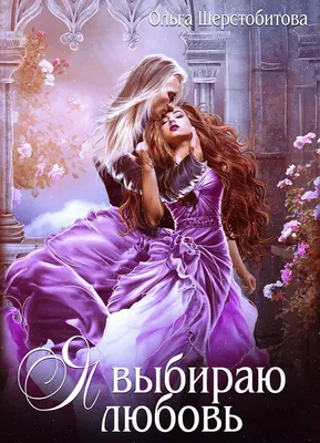 Я выбираю любовь, Ольга Шерстобитова – скачать книгу fb2, epub, pdf на  ЛитРес