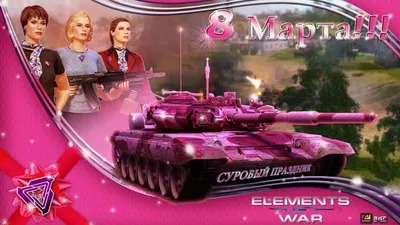 Первый праздник весны! Женский праздник! — Elements of War — Игры —  : социальная сеть для геймеров