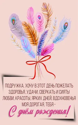 Открытки подруге С днём рождения 🌹 - скачать бесплатно (199 шт.)