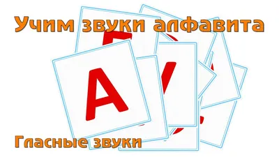 Таблица гласных букв и звуков. Гласные буквы, обозначающие 2 звука