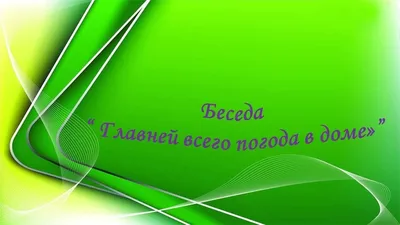 Главней всего погода в доме. | В гостях у Танечки | Дзен