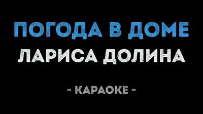 Главней всего погода в доме / И так прекрасно возвращаться под крышу дома  своего!