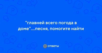 Главней всего - погода в доме, все остальное - сериал - 