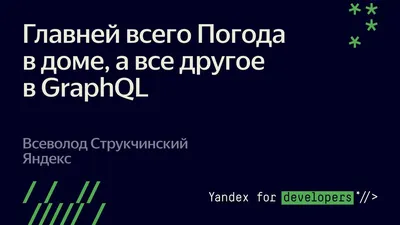 Главней всего Погода в доме, а все другое в GraphQL. Всеволод Стручкинский  Яндекс - YouTube