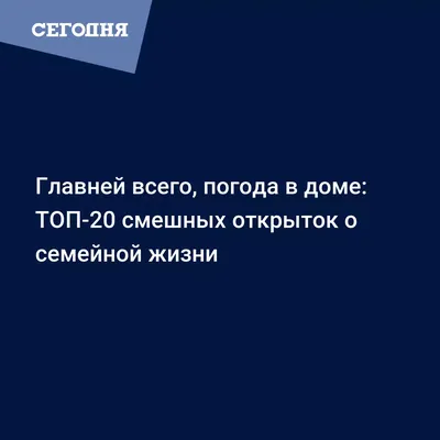 Главней всего погода в доме - Портал "Мой семейный центр"