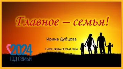 СЕМЬЯ – ОСНОВА МИРА» – многоэтапный всероссийский социальный просемейный  проект - Информация - Новости, объявления, события - О муниципалитете -  Дальнегорский городской округ