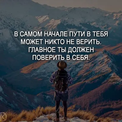 Главное ты должен поверить в себя! | Inspo quotes, Life quotes, Motivation