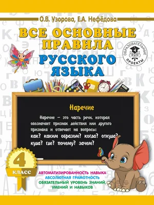 Основные правила русского языка. Орфография. 1 часть : купить в Минске в  интернет-магазине — 