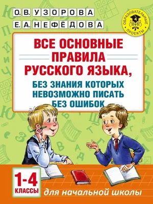 Основные правила русского языка. Орфография. 2 часть. Справочные материалы  - купить книгу с доставкой в интернет-магазине «Читай-город». ISBN:  978-9-85-154139-9