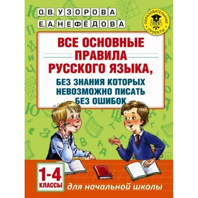 Наглядные и методические пособия: Русский язык.Орфограммы. Главные правила.  1-4 классы: комплект из 4 карт для подготовки к контрольным и проверочным  работам, закрепления правильных написаний