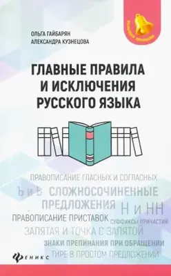 Иллюстрация 1 из 8 для Все основные правила русского языка. 2 класс -  Узорова, Нефедова | Лабиринт -