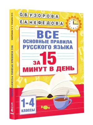 Основные правила русского языка. Орфография. Часть 1 - Издательство  Альфа-книга