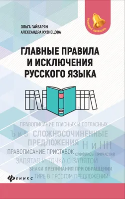 Главные правила. Русский язык. Основные орфографические правила: 1-4  классы. 12 обучающих карточек – купить по цене: 99 руб. в интернет-магазине  УчМаг