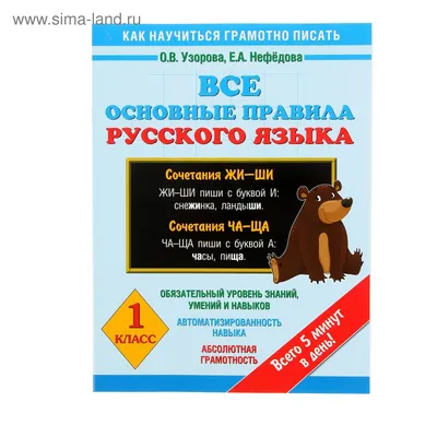 Иллюстрация 9 из 15 для Основные правила русского языка. Орфография. Часть  1 | Лабиринт - книги. Источник: