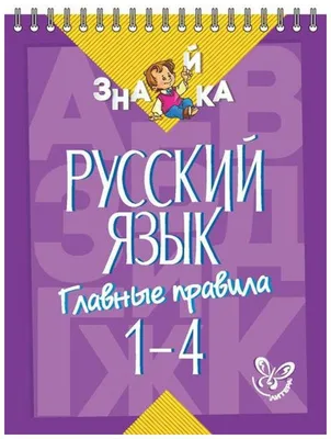 Иллюстрация 15 из 15 для Основные правила русского языка. Орфография. Часть  1 | Лабиринт - книги. Источник: