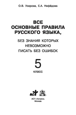 Главные правила русского языка в картинках - М. С. Фетисова | Правила  класса, Книги для учителей, Занятия для ребенка