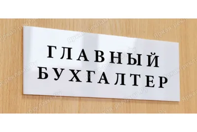 Работа Главный бухгалтер в городе Минск | Административный ресурс