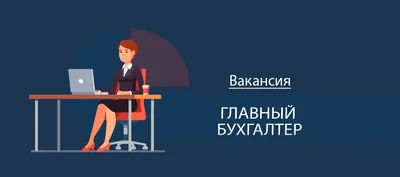 Главный бухгалтер на аутсорсинг | Русский бухгалтер