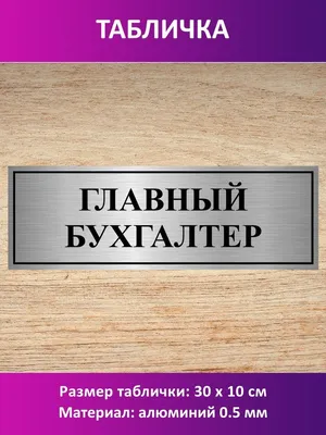 Табличка "Главный бухгалтер"., 30 см, 10 см - купить в интернет-магазине  OZON по выгодной цене (780113637)