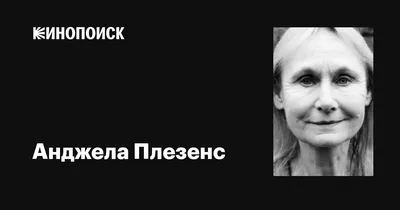 Анджела Плезенс (Angela Pleasence): фильмы, биография, семья, фильмография  — Кинопоиск