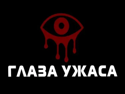 ГЛАЗА УЖАСА (Eyes Indie Horror) - YouTube