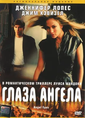 Глаза ангела / Angel Eyes (2001, фильм) | отзывы