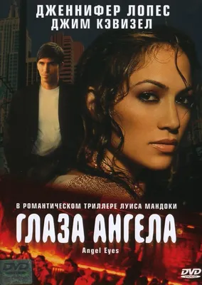 Глаза ангела (2001) - Angel Eyes - Heart of Town - кадры из фильма -  голливудские фильмы - Кино-Театр.Ру