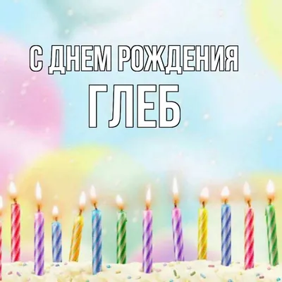 Открытка с именем Глеб С днем рождения happy birthday. Открытки на каждый  день с именами и пожеланиями.