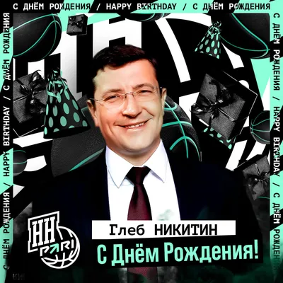 С Днем Рождения Глеб!