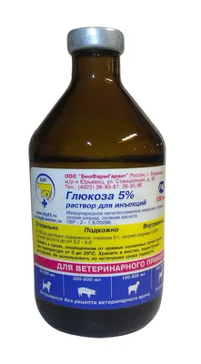 Глюкоза: инструкция, цена — купить 100 мл в Ветаптеке №1