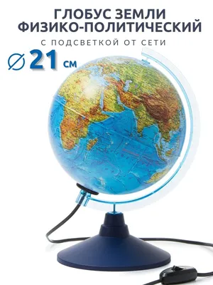 Globen Глобус Земли политический рельефный, с подсветкой 25 см.