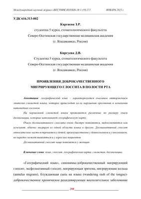 ПРОЯВЛЕНИЯ ДОБРОКАЧЕСТВЕННОГО МИГРИРУЮЩЕГО ГЛОССИТА В ПОЛОСТИ РТА – тема  научной статьи по клинической медицине читайте бесплатно текст  научно-исследовательской работы в электронной библиотеке КиберЛенинка