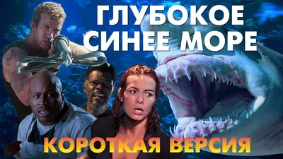 Фильм Глубокое синее море 1999 | смотреть трейлер, актеры, описание | КиноТВ