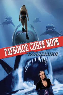 Глубокое синее море (Коллекция) - Posters — The Movie Database (TMDB)