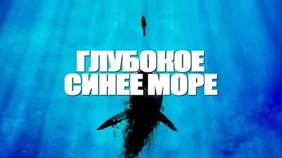 Глубокое синее море / The Deep Blue Sea 2011 - YouTube