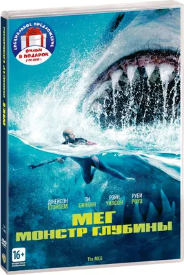 Мег: Монстр глубины / Глубокое синее море, 2 DVD - купить с доставкой по  выгодным ценам в интернет-магазине OZON (1258024559)