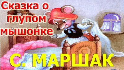 Характеристики модели Сказка о глупом мышонке. Маршак С. Я. Малыш, читай. —  Детская художественная литература — Яндекс Маркет