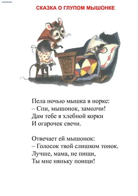 Иллюстрация 1 из 11 для Сказка о глупом мышонке - Самуил Маршак | Лабиринт  - книги. Источник: Лабиринт