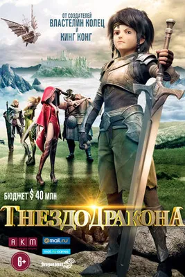 Гнездо Дракона: Восстание Черного Дракона (2014) - Dragon Nest: Warriors'  Dawn - Dragon Nest: Rise of the Black Dragon - мультфильм - информация о  фильме - голливудские мультфильмы - Кино-Театр.Ру