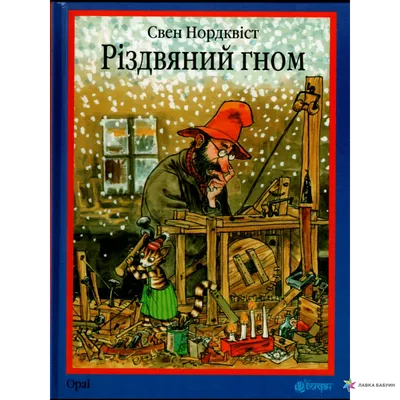 Різдвяний гном, Свен Нурдквист, Навчальна книга - Богдан купить книгу  978-966-10-3021-2 – Лавка Бабуин, Киев, Украина