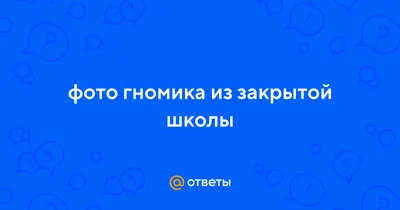 Гномика из закрытой школы 54 картинки