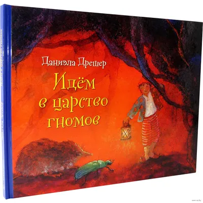 Идём в царство гномов» Даниэла Дрешер - купить книгу «Идём в царство гномов»  в Минске — Издательство Добрая книга на 